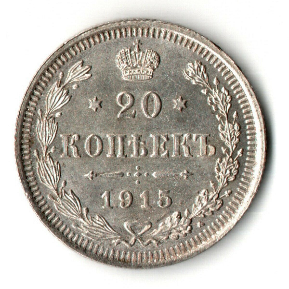 20 копеек 1915 год - ВС