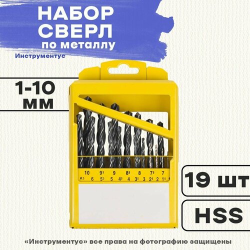 Набор сверл по металлу 1,0-10мм, 19шт