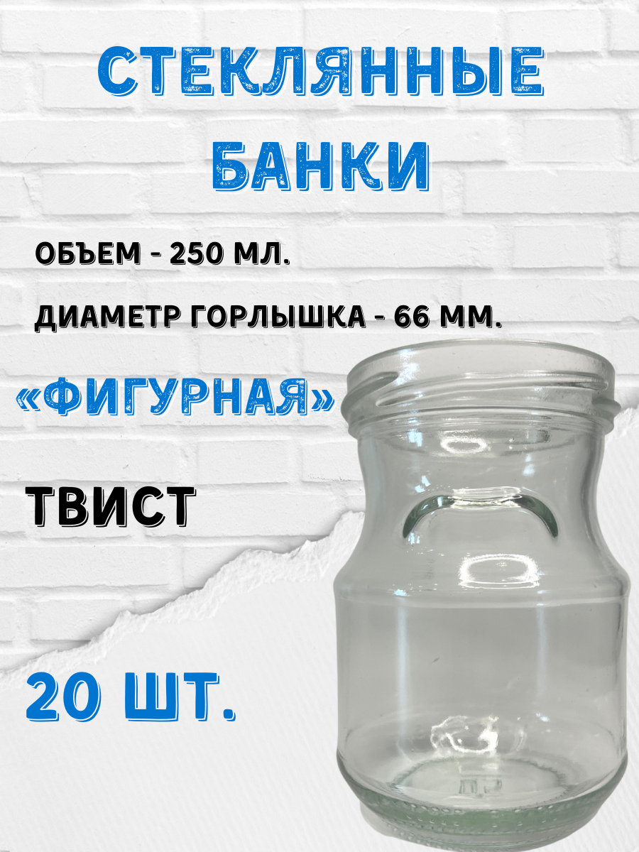 фото Стеклянные банки 250 мл. "Фигурная" 20шт. Крышки для стерилизации "Елабуга" красные