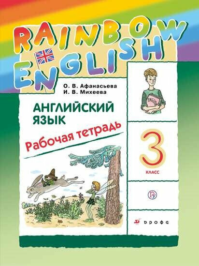 Афанасьева О. В, Михеева И. В. Rainbow English. 3 класс. Рабочая тетрадь