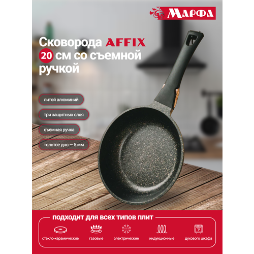 Сковорода Марфа AFFIX 20 см с толстым дном и антипригарным покрытием Greblon C3