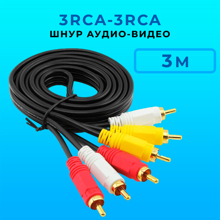 Кабель 3 RCA*3 RCA 3 м