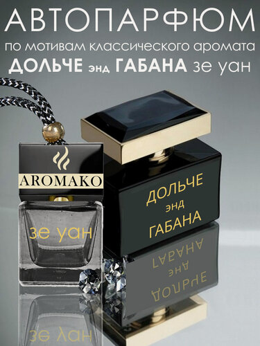 Изображение товара Ароматизатор в авто AROMAKO по мотивам D&G The One, вонючка в машину, освежитель для авто