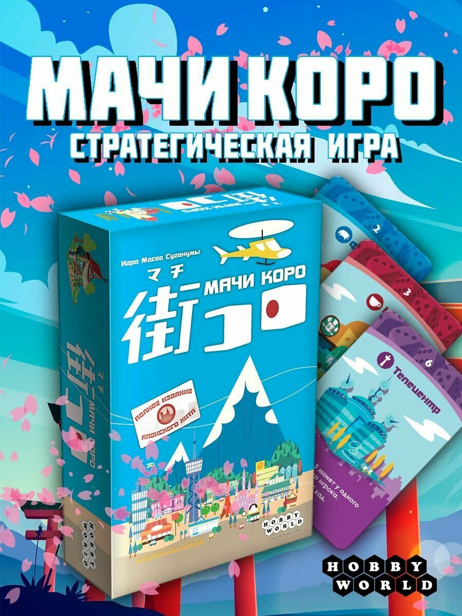 Настольная игра HOBBY WORLD Мачи Коро