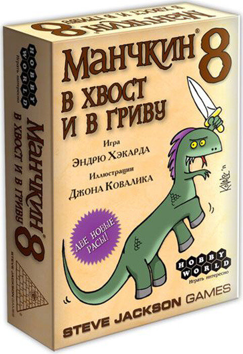 Настольная игра Hobby World Манчкин 8. В Хвост и в Гриву - фото №1