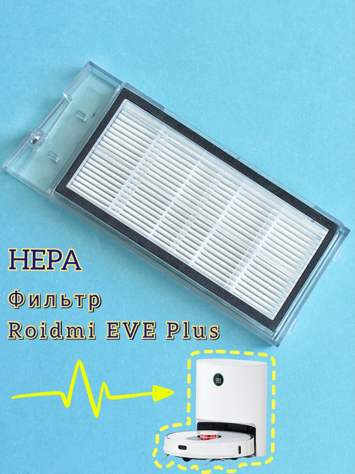 HEPA фильтр совместимый с робот пылесосом Xiaomi Roidmi EVE Plus.