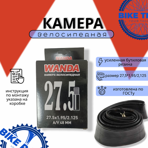 Камера 27.5х1.95/2.125 A/V 48мм WANDA