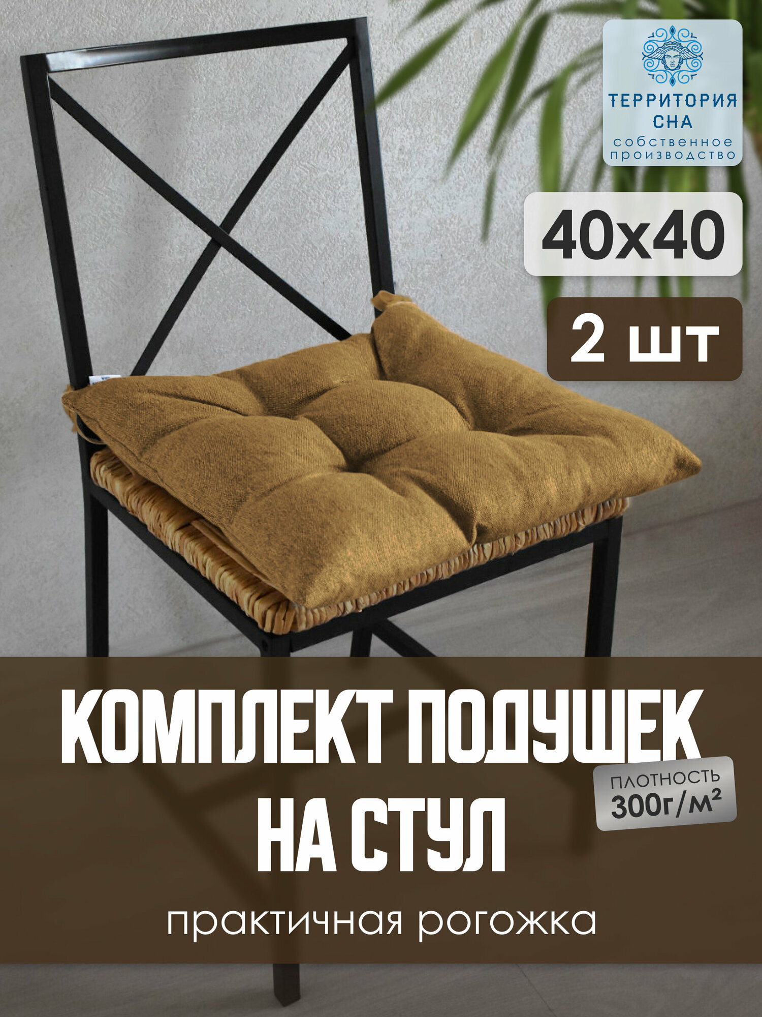Подушка на стул из рогожки, цвет: корица, размер 40х40