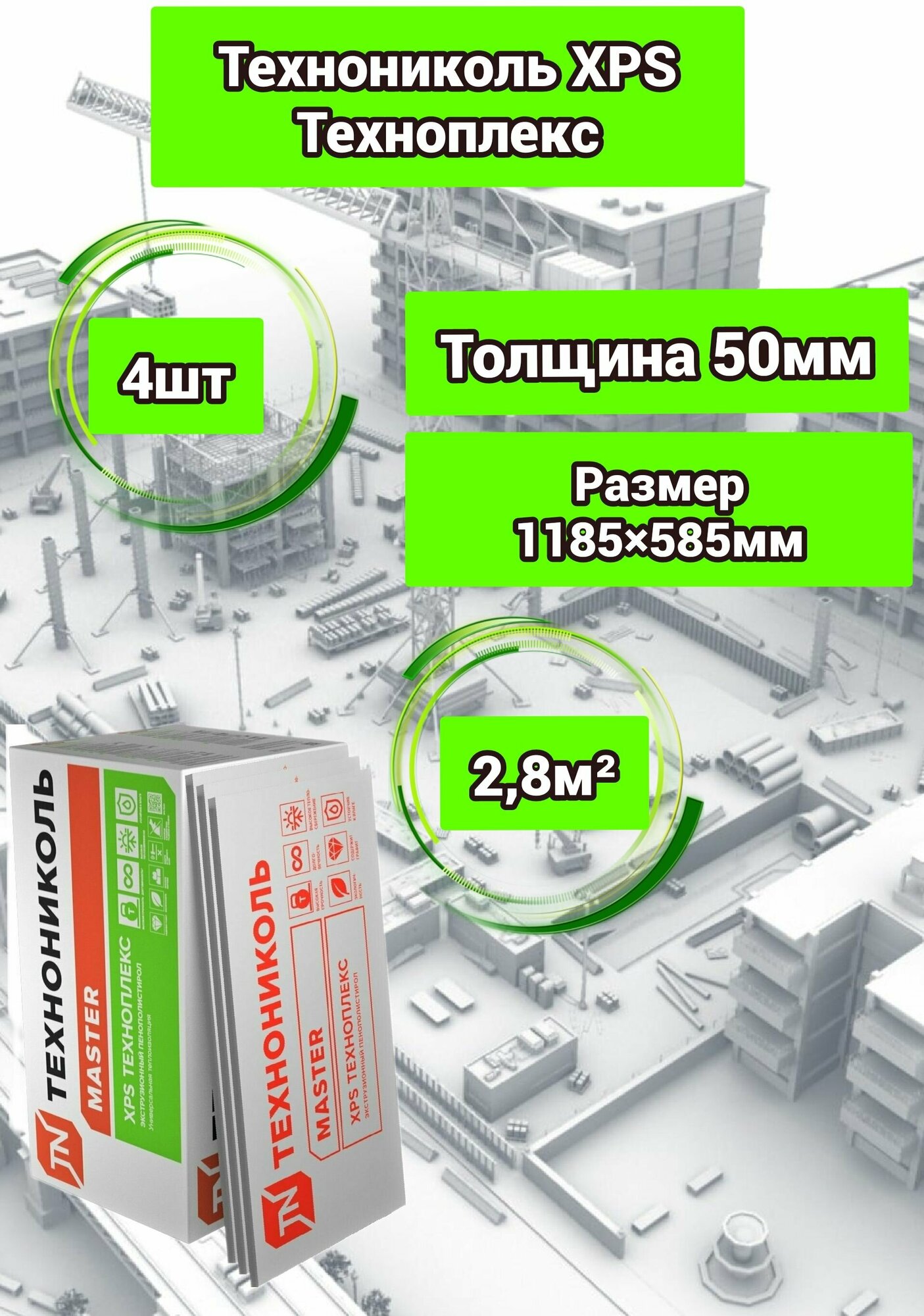 Утеплитель технониколь техноплекс CARBON ECO экструдированный пенополистирол 50х585х1185мм (4 плиты)