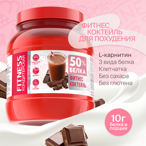 Протеиновый коктейль для похудения с Л-Карнитином Fitness Кондитерская : Шоколад. 400г
