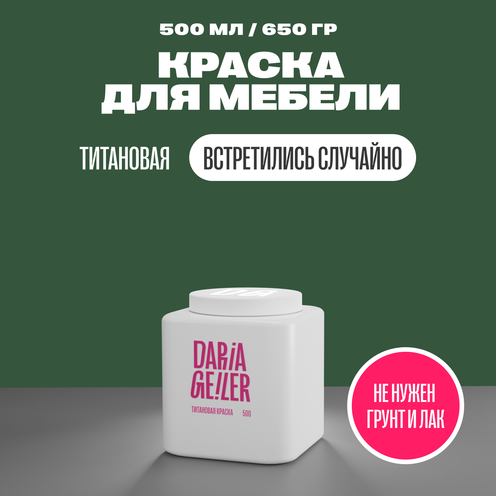 фото Титановая краска для мебели Дарья Гейлер "Встретились случайно" 100 мл, мебельная краска по дереву для стен Daria Geile