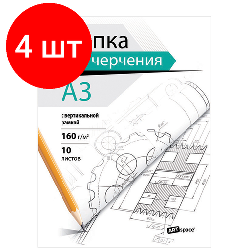 Комплект 4 шт, Папка для черчения А3, 10л, ArtSpace, с вертикальной рамкой, 160г/м2 папка для черчения а3 10л artspace с горизонтальной рамкой 160г м2