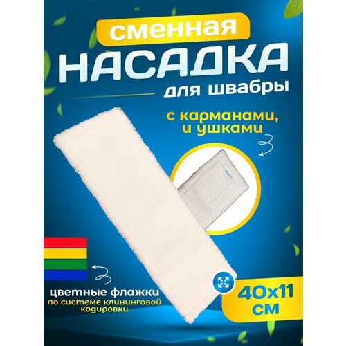 фото Насадка на швабру, моп микрофибра 40 см, карман+ушки acg