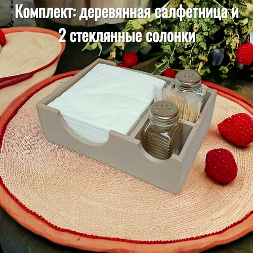 Салфетница с солонками, цвет капучино