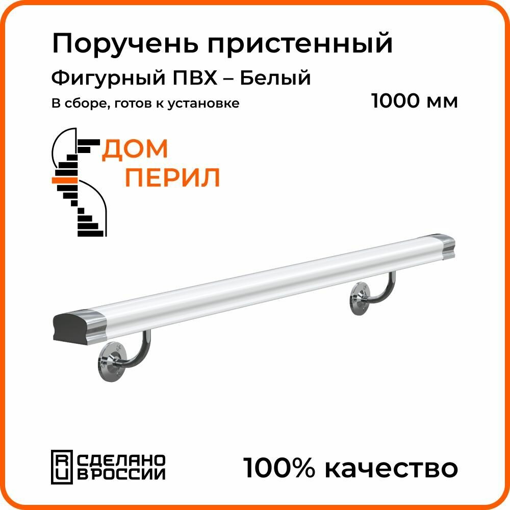 Поручень пристенный Дом перил фигурный ПВХ 1000 мм белый - фотография № 1
