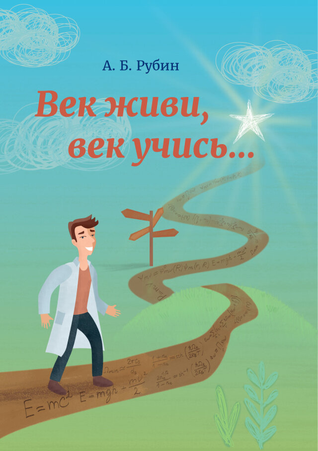 Век живи, век учись… (Рубин Андрей Борисович) - фото №3