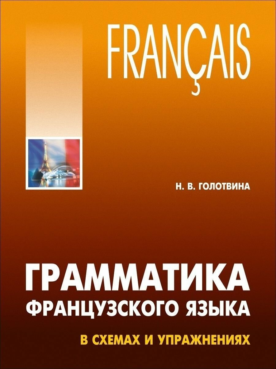 Грамматика французского языка в схемах и упражнениях. А1-А2