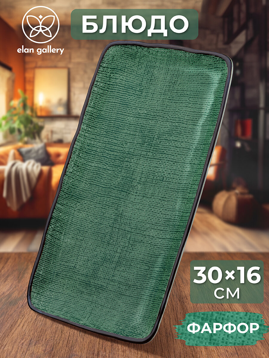 фото Блюдо прямоугольное сервировочное 30,5х16,5х2,5 см Elan Gallery Art Village зеленое