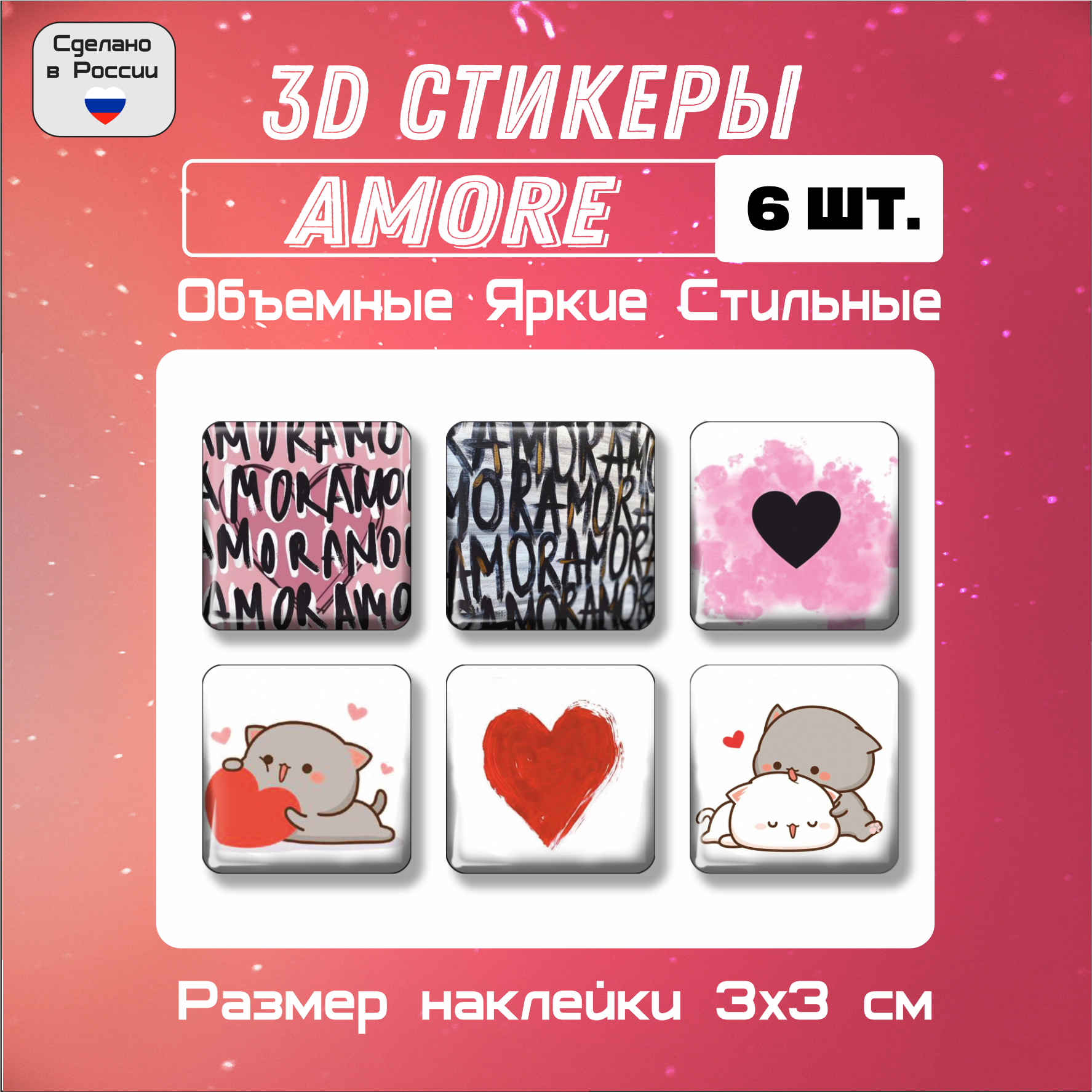 3D стикеры Любовь Amore, 3д наклейки на телефон, №2 6 шт, 3х3 см