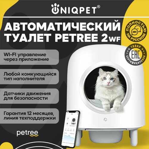 Автоматический туалет для кошек PETREE 2, WIFI управление, для любого типа комкующихся наполнителей автоматический туалет для кошек petree 2 black wifi управление для любого типа комкующихся наполнителей