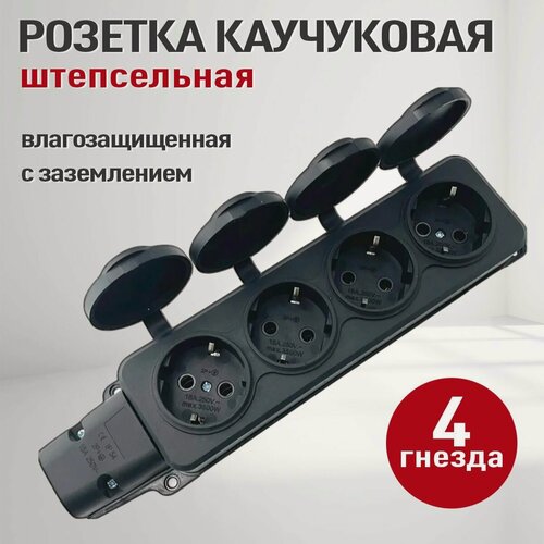 Изображение товара Розетка каучуковая 4 гнезда (колодка розеточная электрическая каучуковая с заземлением) IP 54, черный