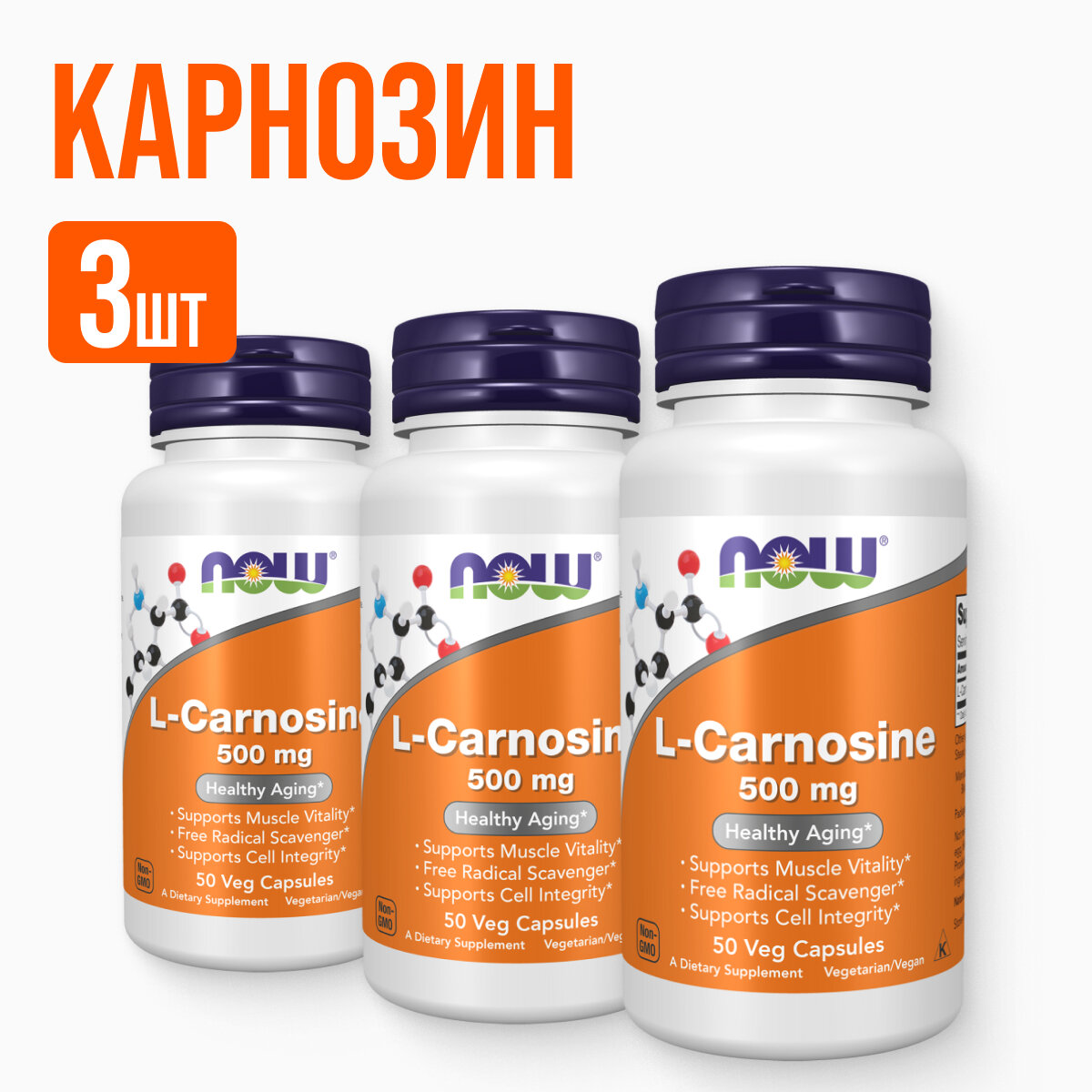 NOW L-Карнозин 50 капсул, 3 упаковки
