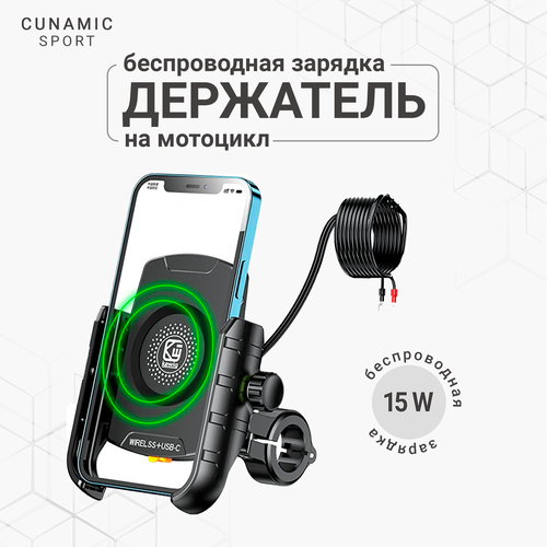 Мотоциклетный держатель телефона Cunamic M9s с беспроводной зарядкой и USB