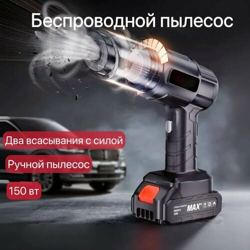 Беспроводной автомобильный пылесос с мощным щеточным двигателем и одной батареей 2030₽