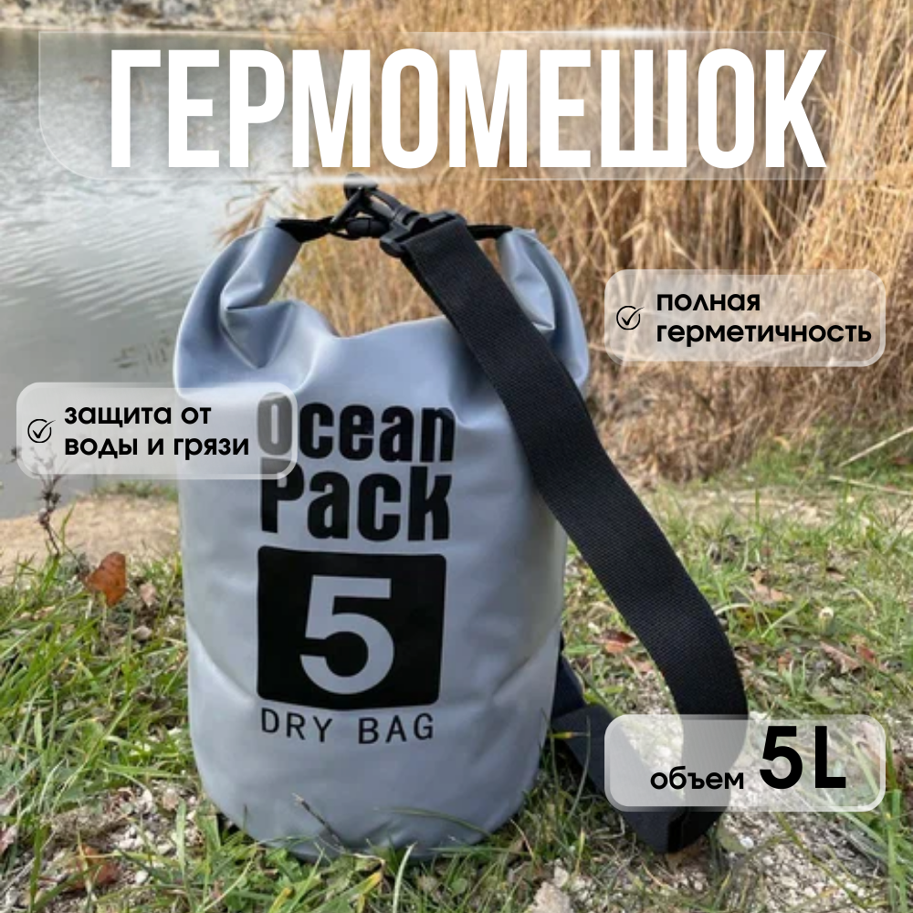 Водонепроницаемый непромокаемый гермомешок / гермосумка 5 л