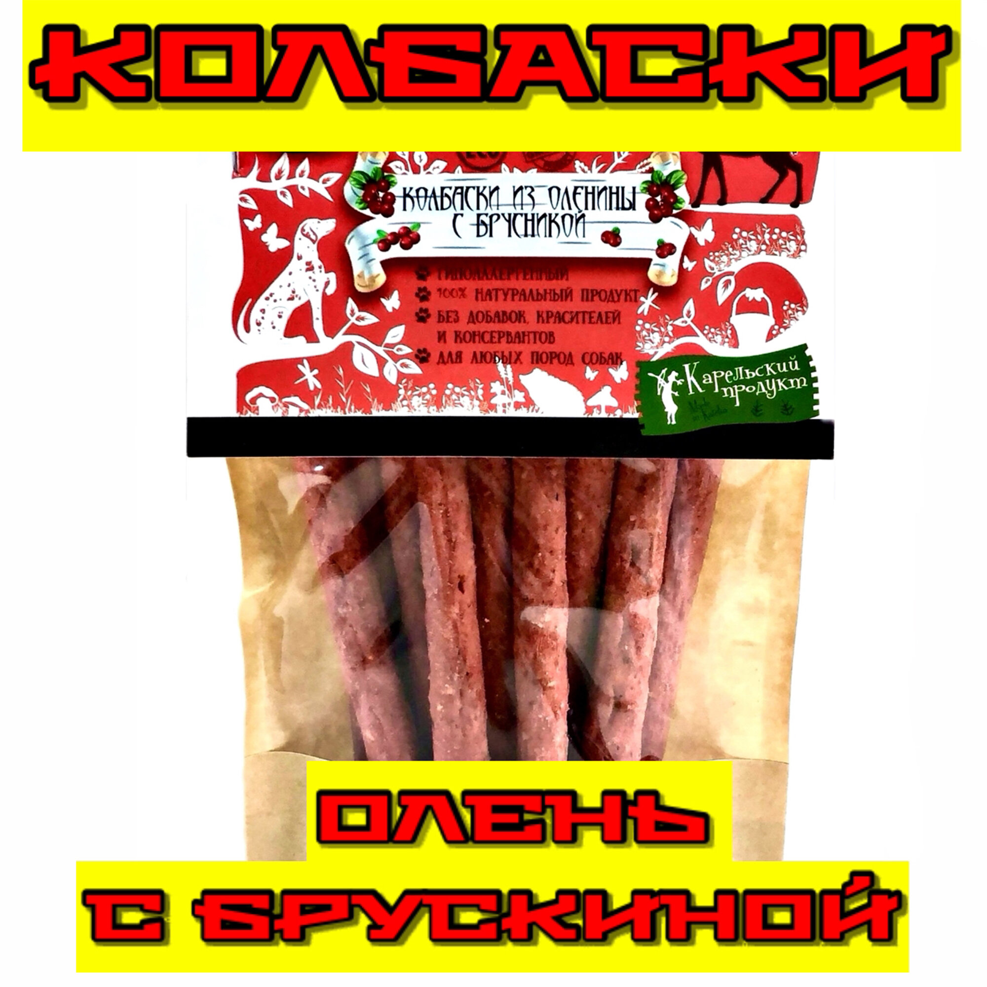 Лакомства Dog-Pet Колбаски из оленины с брусникой для собак всех пород .