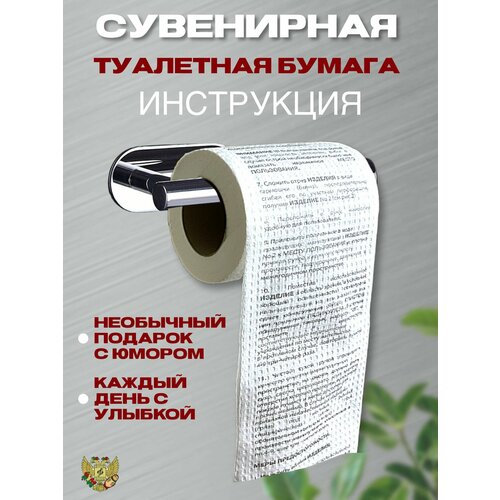Туалетная бумага с анекдотами "Инструкция", Подарочный сувенир белый, черный, белый