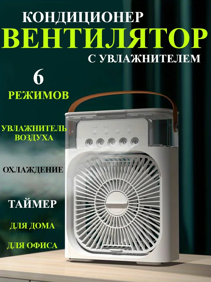 Вентилятор кондиционер настольный с увлажнителем портативный