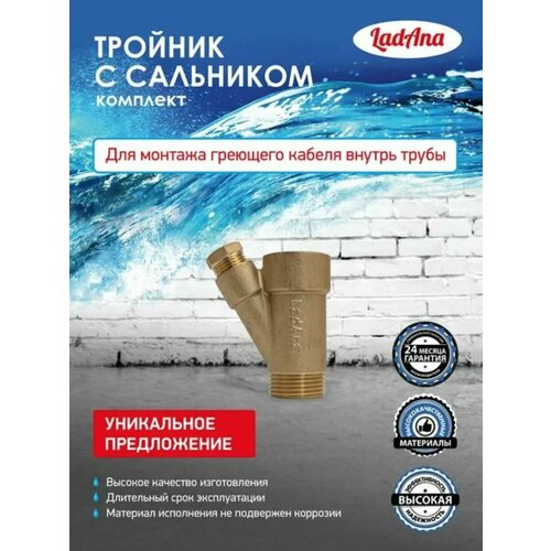 Тройник с сальником LadAna комплект для монтажа греющего кабеля внутрь трубы 010206003 3120₽