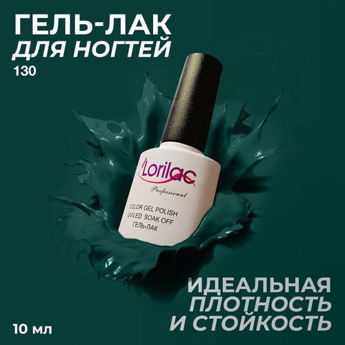 фото Lorilac гель-лак gel polish, 10 мл, 40 г, 130