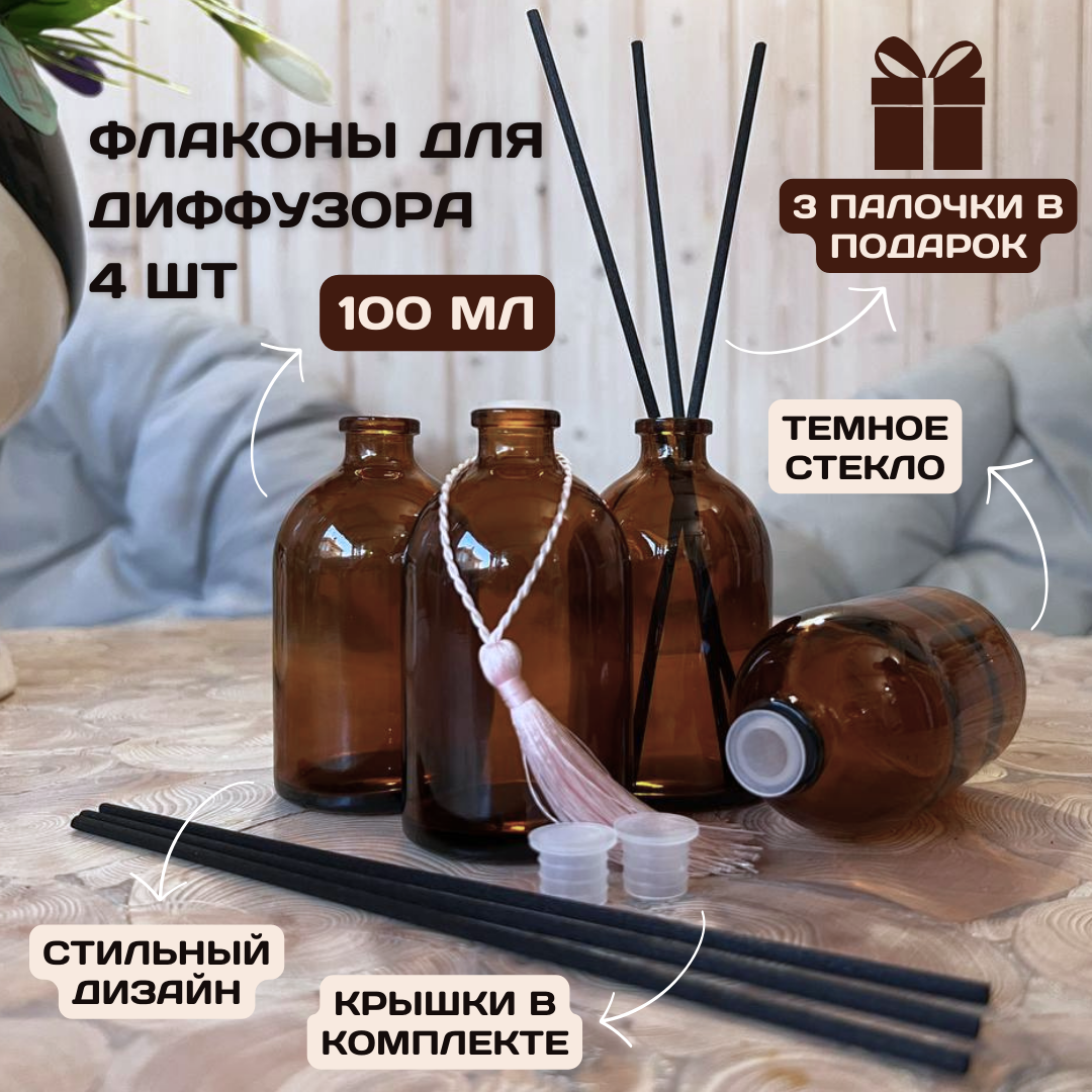 Флакон 4 шт. 100мл. для диффузора, коричневое темное стекло./емкость