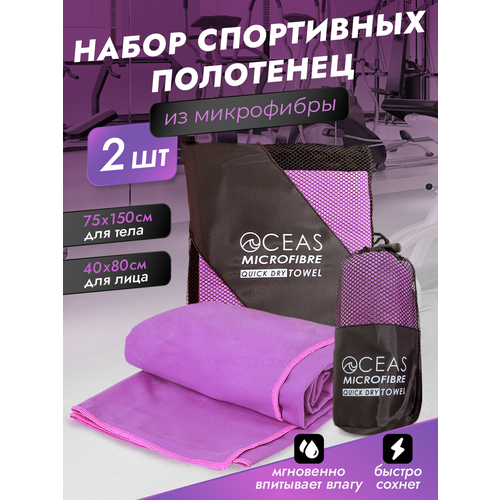 Набор спортивных полотенец OCEAS из микрофибры , быстросохнущее для фитнеса и йоги, 150х75 см, 40х80 см, фиолетовый