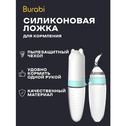 Burabi Ложка бутылочка силиконовая для детского питания