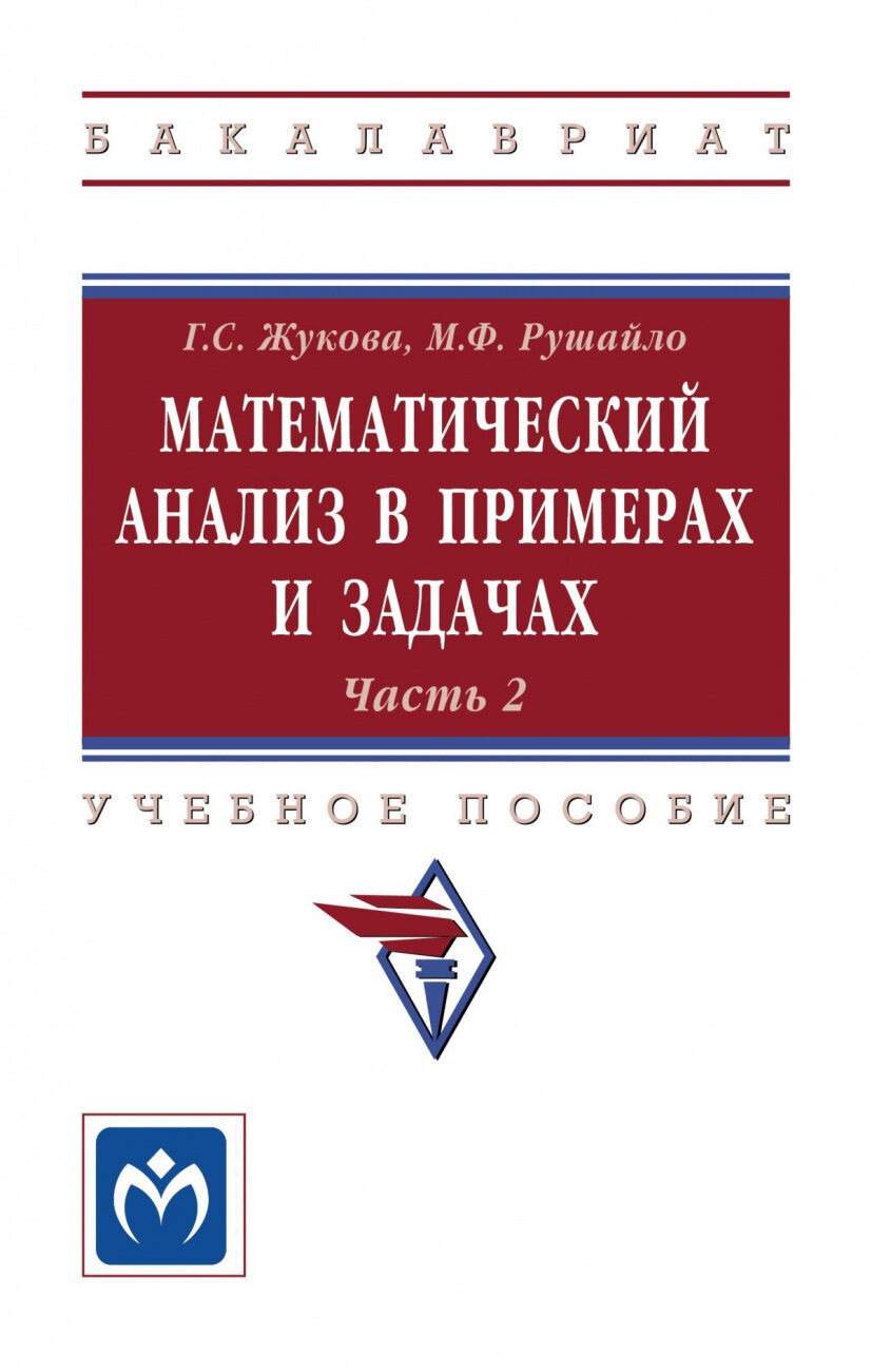 Математический анализ в примерах и задачах Часть 2
