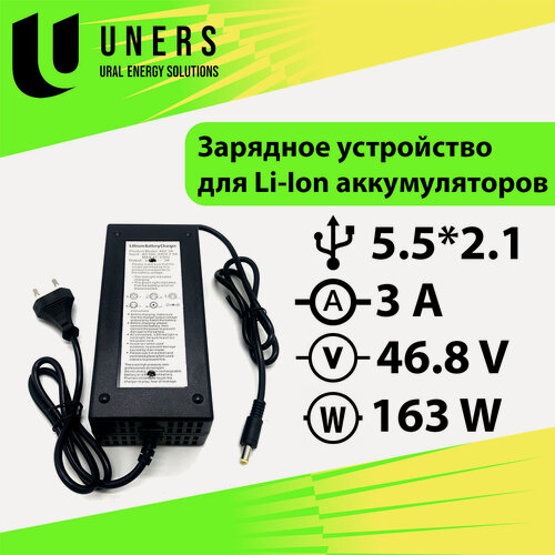 Изображение товара Универсальный зарядник Li-Ion батарей (электросамокаты, электровелосипеды) 54.6V 3A (13S)