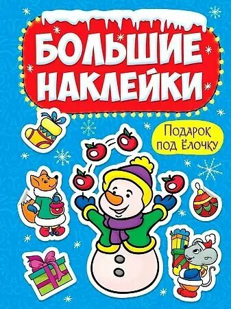 НГ большие наклейки. Подарок под ёлочку