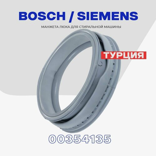 Манжета люка для стиральной машины Bosch Siemens 5500000266 354135 MAXX SIWAMAT без отвода L - 360 мм 1659₽