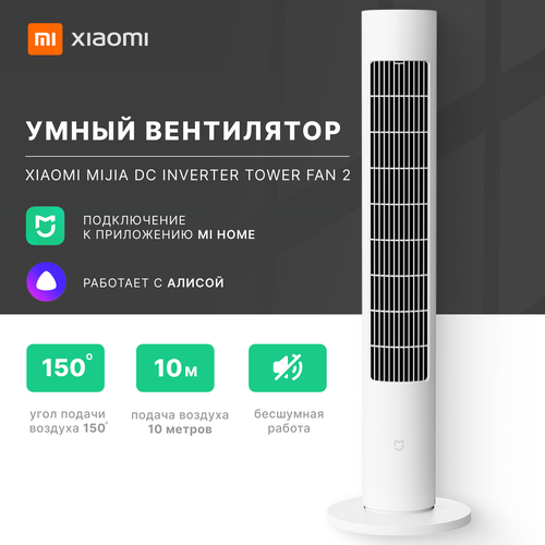 Напольный вентилятор Xiaomi Mijia DC Inverter Tower Fan 2 CN белый BPTS02DMподарок 6000₽
