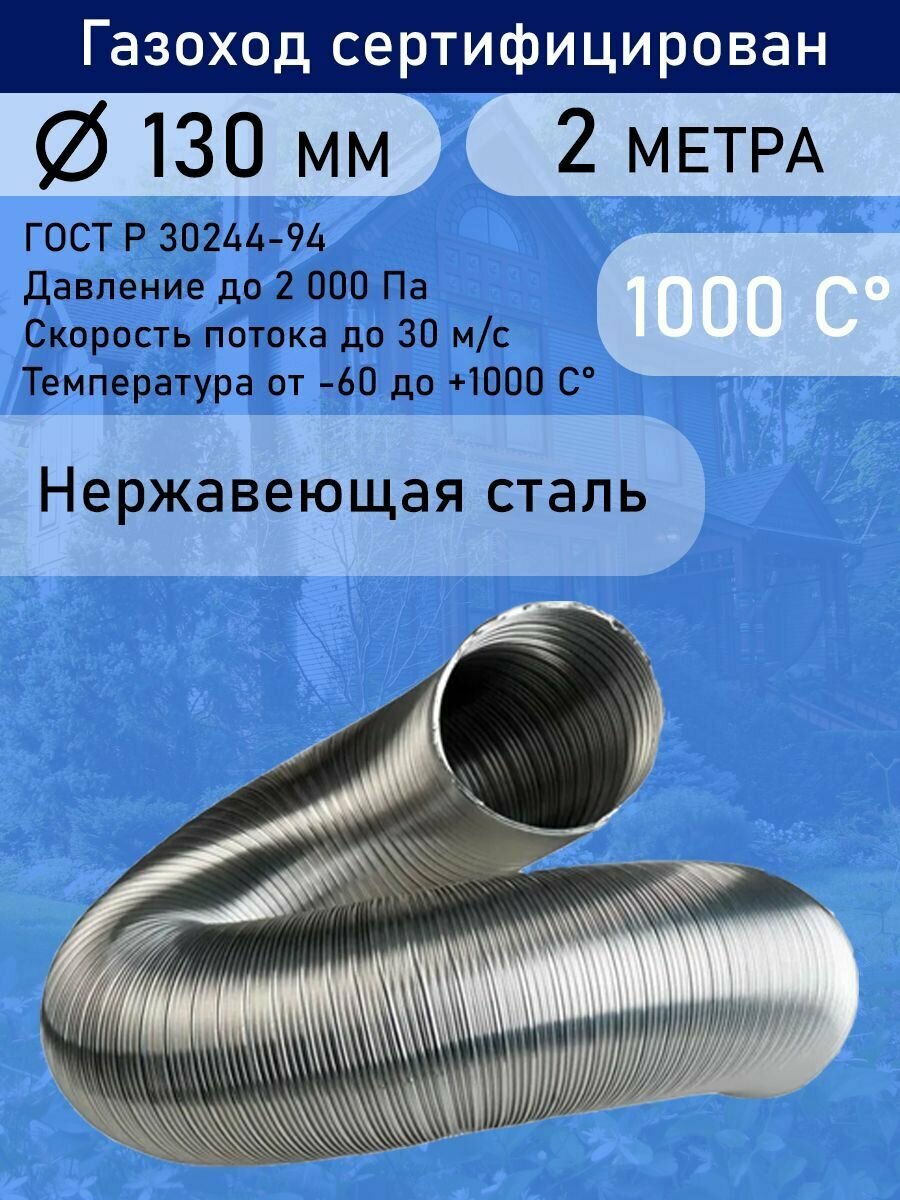 Газоход гофрированный из нержавеющей стали (длина 2 метра) D 130