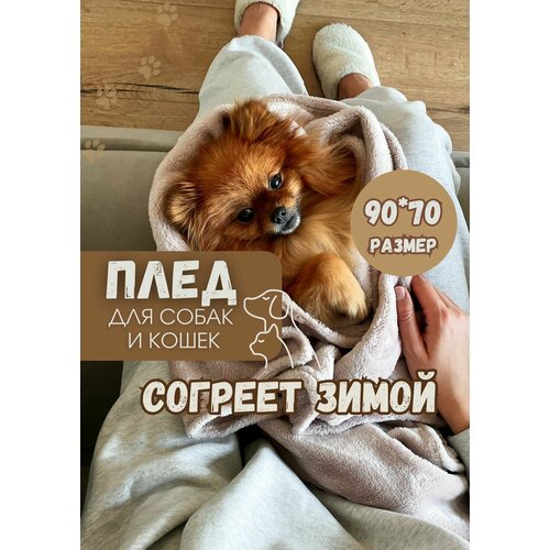 Плед (одеяло, покрывало, подстилка, лежанка) для животных, собак, кошек