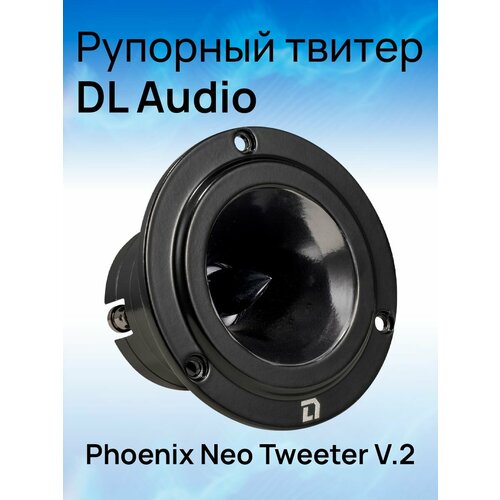Рупорный твитер DL Audio Phoenix Neo Tweeter V2 5810₽
