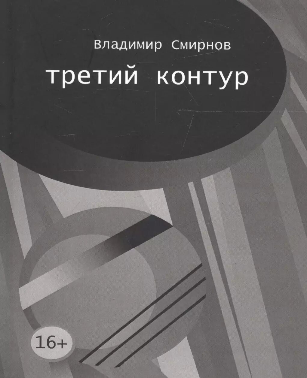 Третий контур (Владимир Смирнов)
