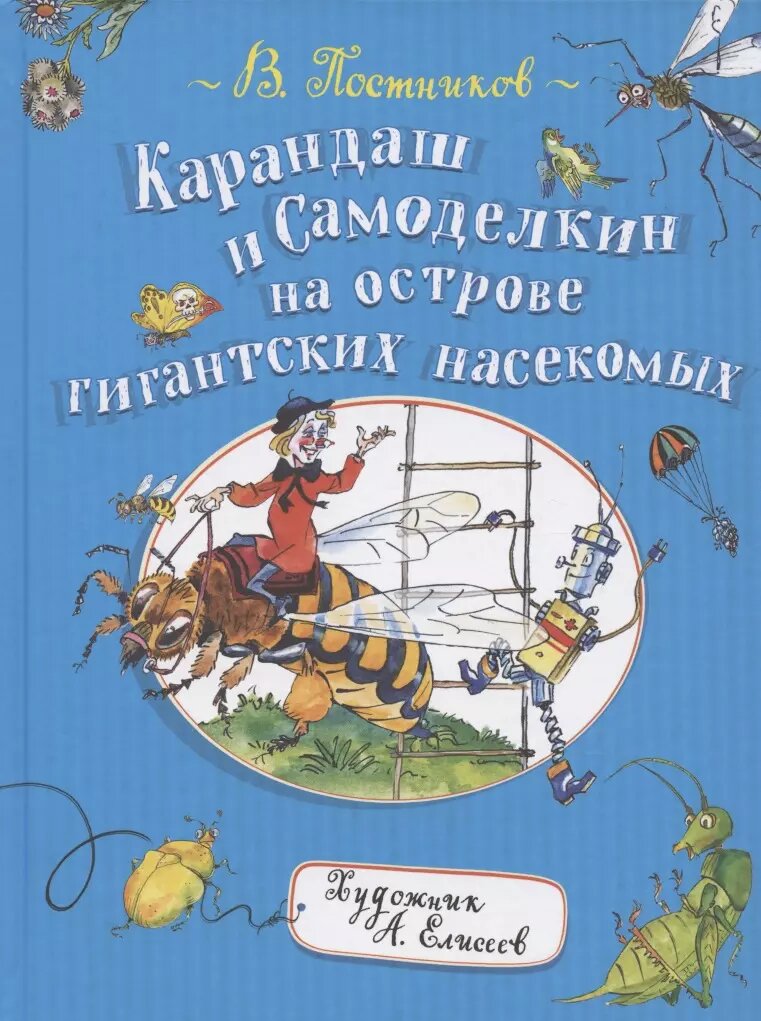 Карандаш и Самоделкин на острове гигантских насекомых (Валентин Постников)