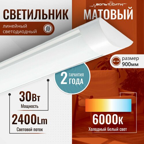 Светильник линейный светодиодный 30Вт 900мм 6000К матовый
