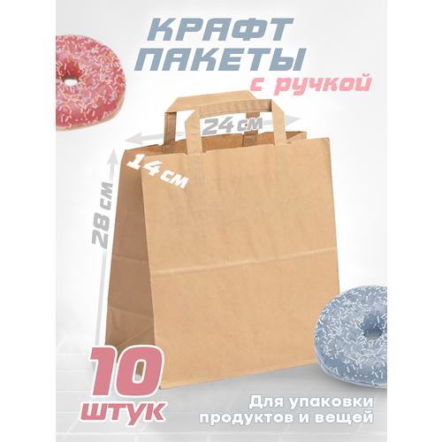 Бумажные крафт пакеты для продуктов с плоскими ручками 24х14х28 см 10 штук 493₽