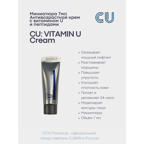 Антивозрастной Крем с Витамином U и Пептидами - миниатюра 7 мл CU: VITAMIN U Cream